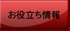 お役立ち情報